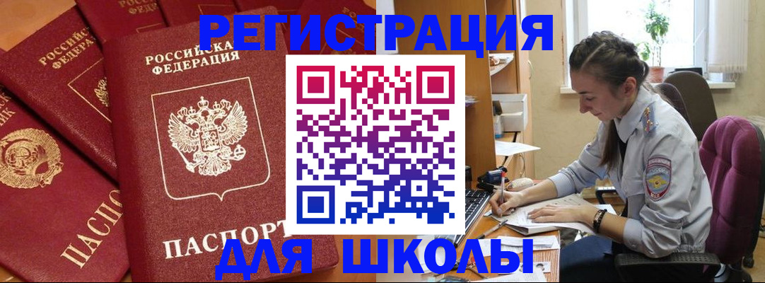 временная регистрация для школы в Киреевске